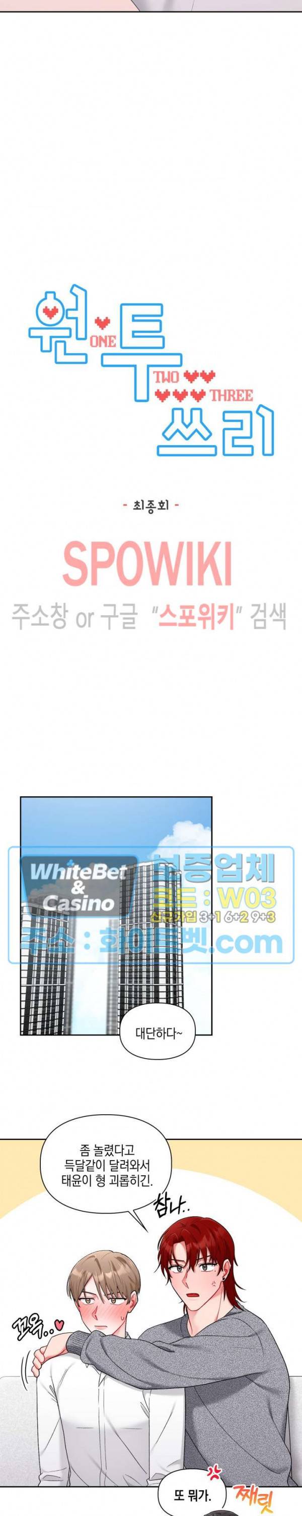 원, 투, 쓰리 23화 최종화 5