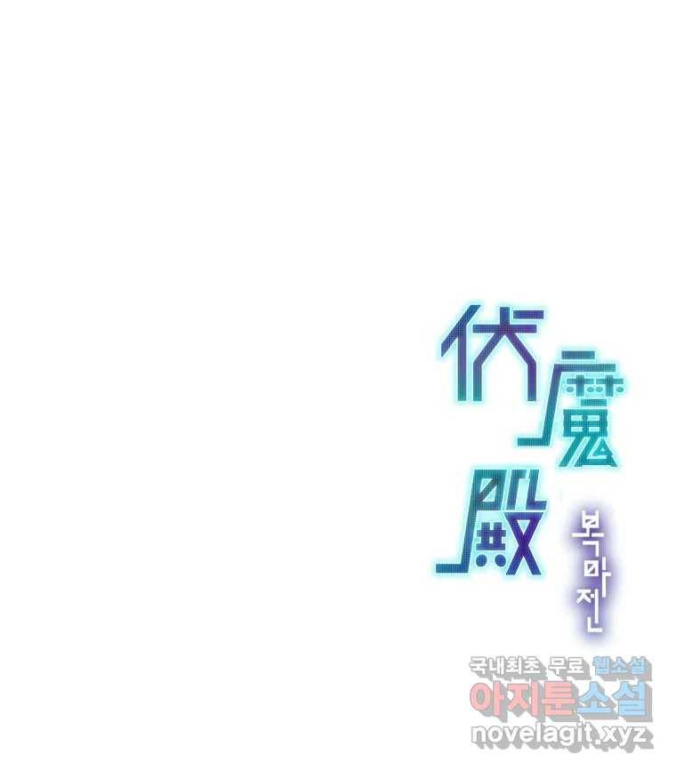 복마전 25화 숙주 158
