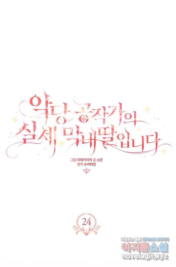 악당 공작가의 실세 막내딸입니다 24화 1