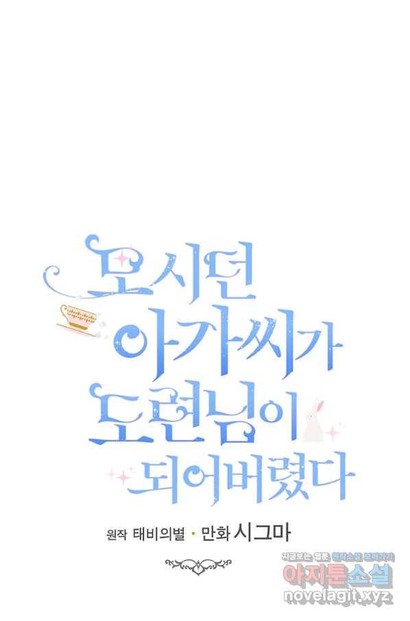 모시던 아가씨가 도련님이 되어버렸다 98화 44