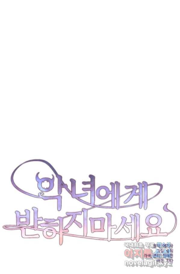 악녀에게 반하지 마세요 32화 1