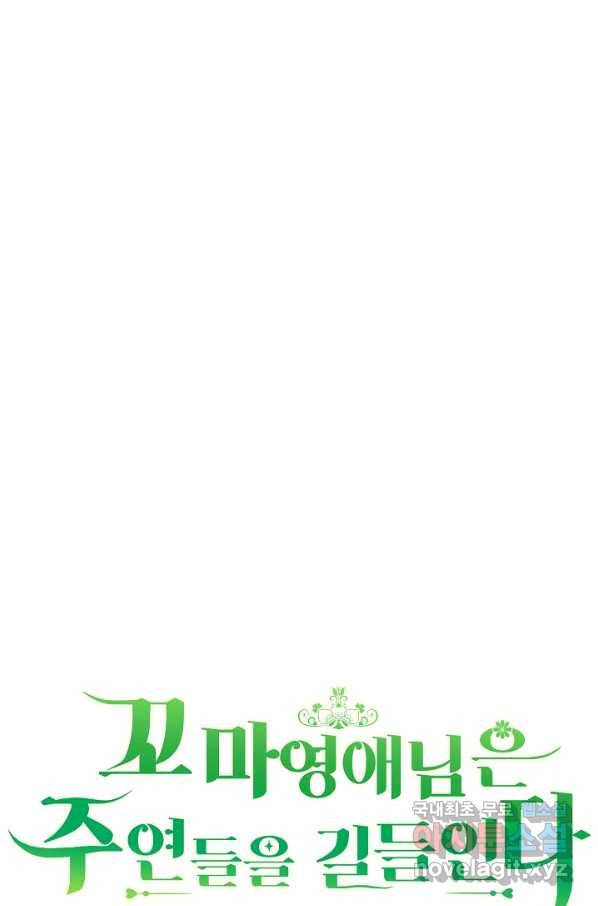 꼬마 영애님은 주연들을 길들인다 64화 30