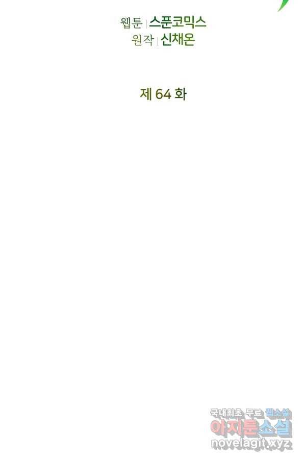 꼬마 영애님은 주연들을 길들인다 64화 31
