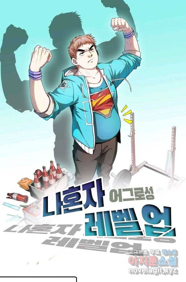 나혼자 어그로성 레벨업 116화 1