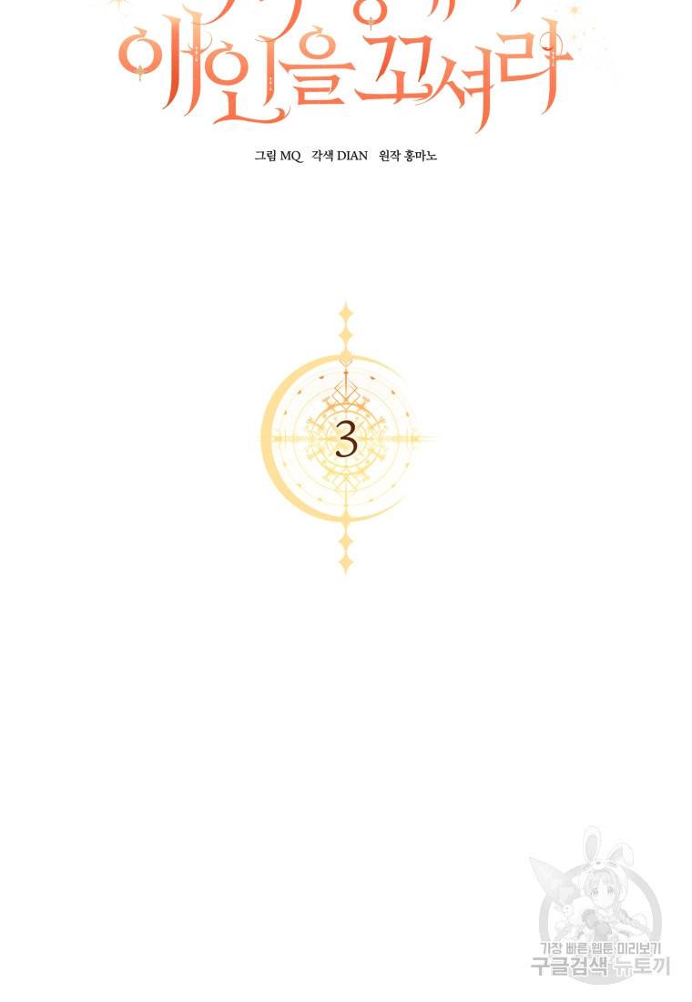 백작 영애의 애인을 꼬셔라 3화 7
