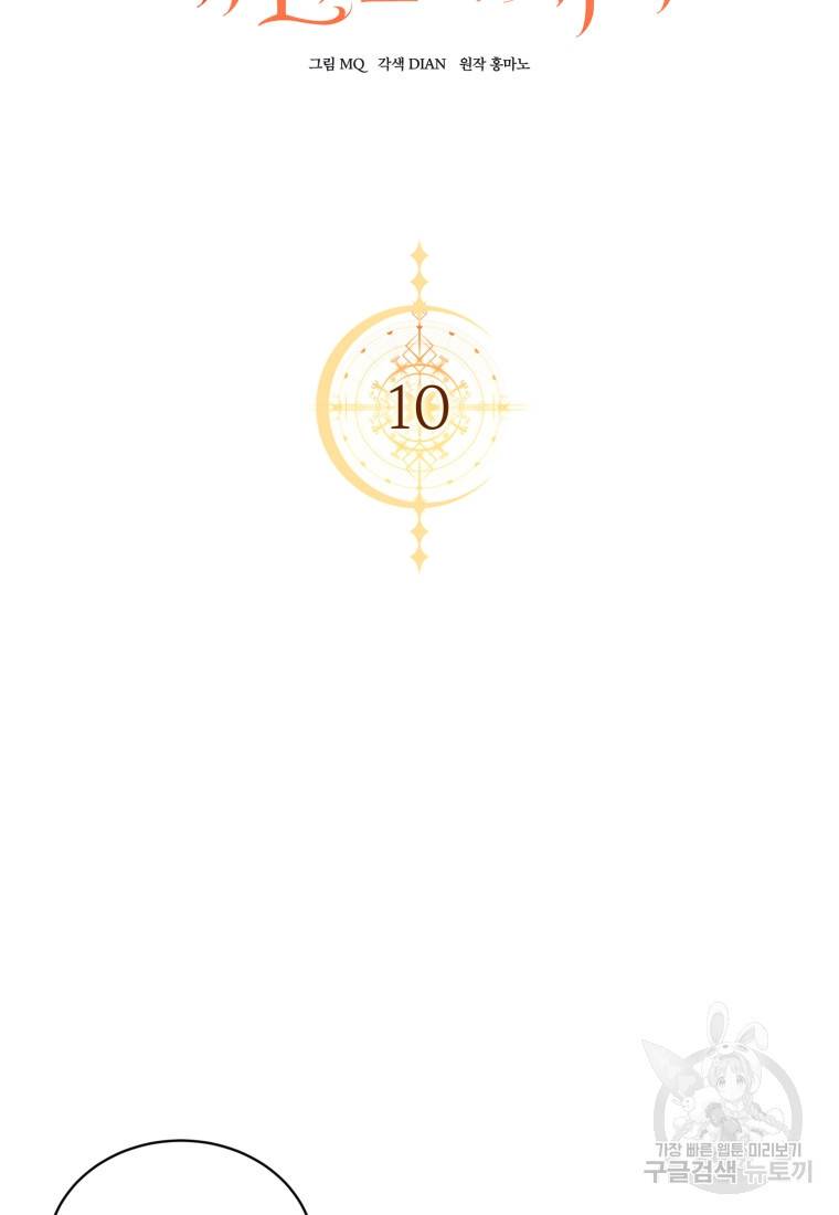 백작 영애의 애인을 꼬셔라 10화 13