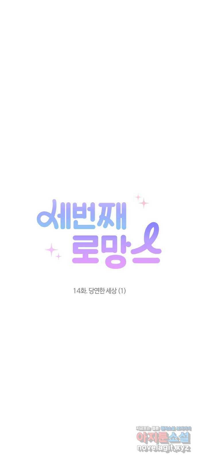 세번째 로망스 14화. 당연한 세상 (1) 18
