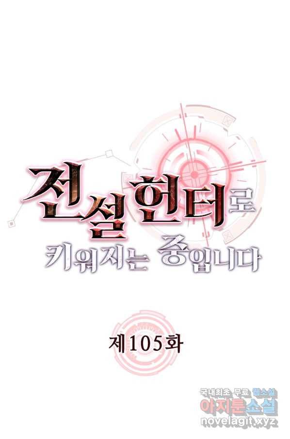 전설 헌터로 키워지는 중입니다 105화 1