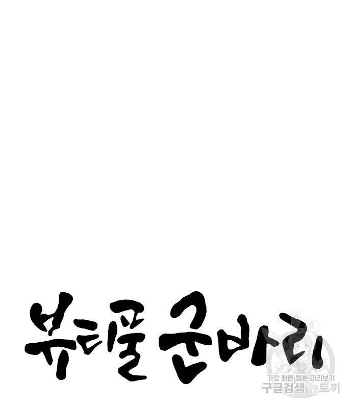 뷰티풀 군바리 350화 10