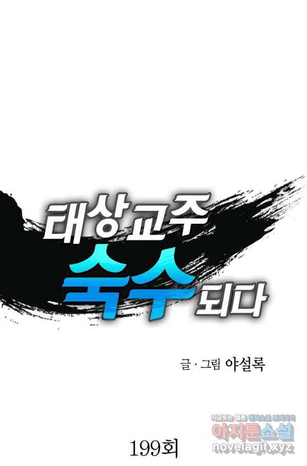 태상교주 숙수되다 199화 1
