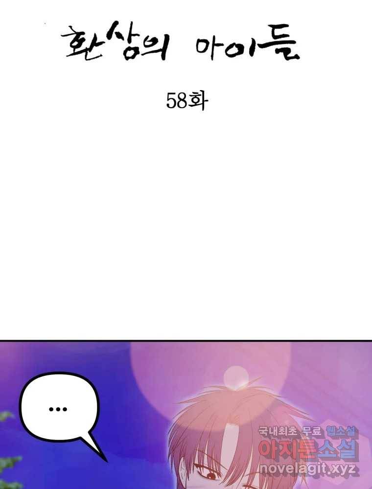 환상의 아이들 58화 21