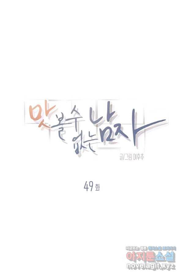 맛볼 수 없는 남자 49화 5