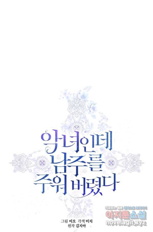 악녀인데 남주를 주워버렸다 36화 1