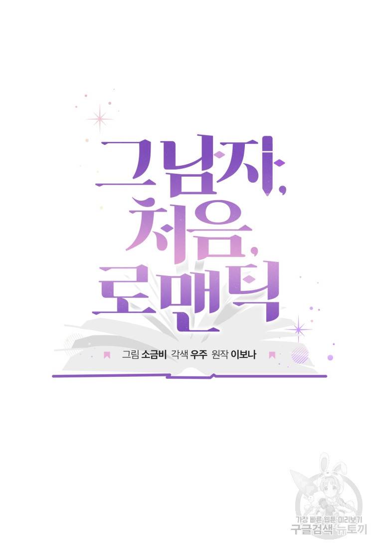 그 남자, 처음, 로맨틱 7화 5