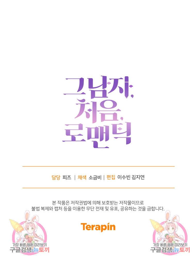 그 남자, 처음, 로맨틱 7화 76