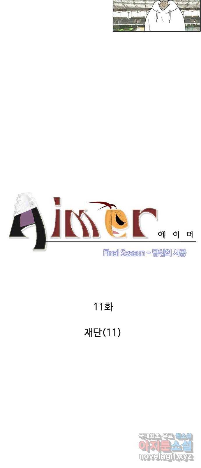 에이머 시즌4-11화 재단(11) 3