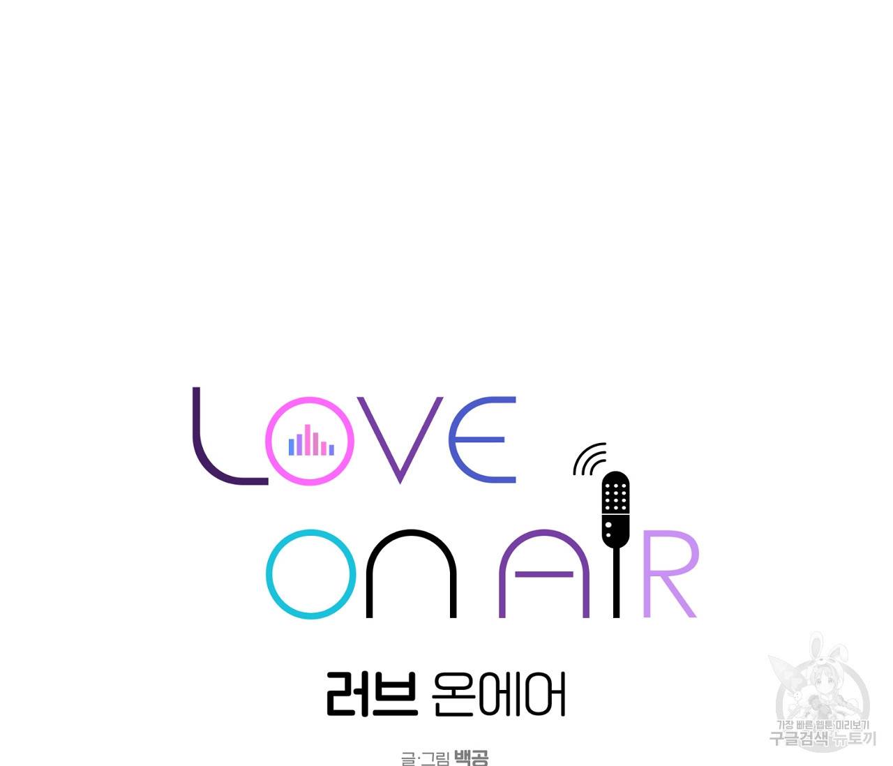 러브 온에어 11화 24