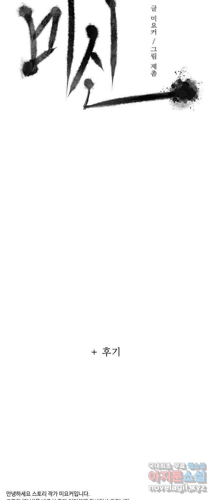 미신 에필로그 후기 36