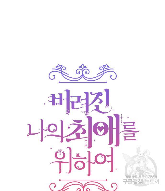 버려진 나의 최애를 위하여 24화 102
