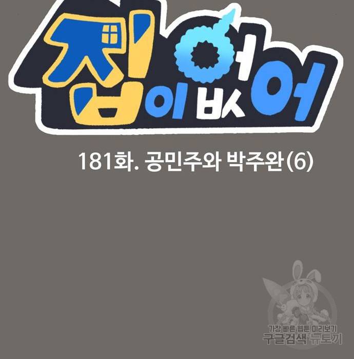 집이 없어 181화. 공민주와 박주완 (6) 2