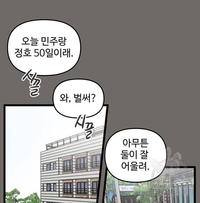 집이 없어 181화. 공민주와 박주완 (6) 3