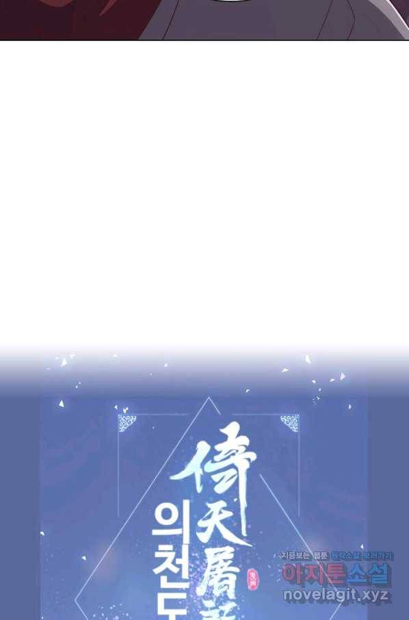 의천도룡기 119화 77