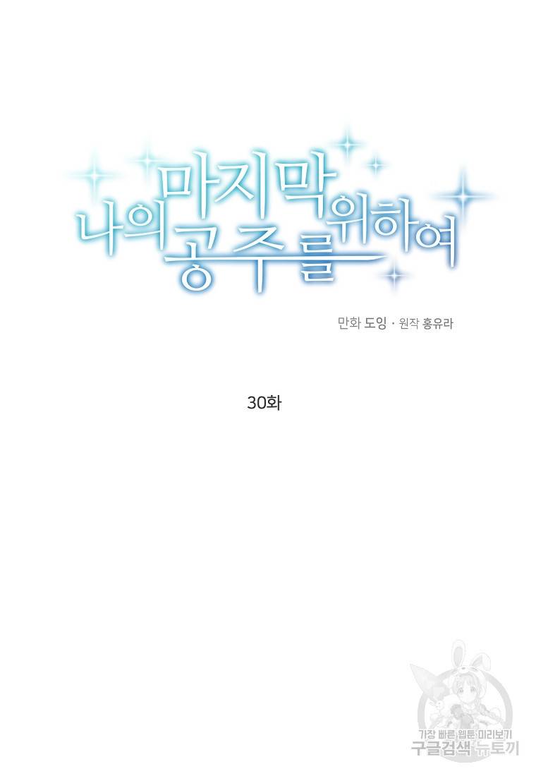 나의 마지막 공주를 위하여 30화 33