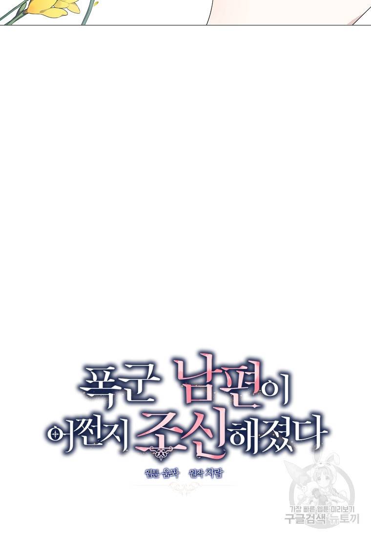 폭군 남편이 어쩐지 조신해졌다 12화 3