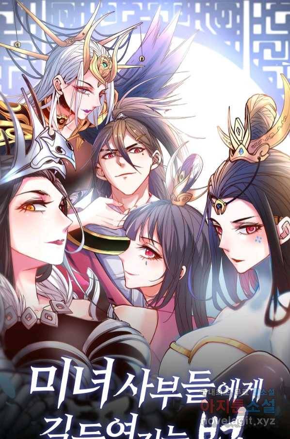 미녀 사부들에게 길들여지는 법 88화 1