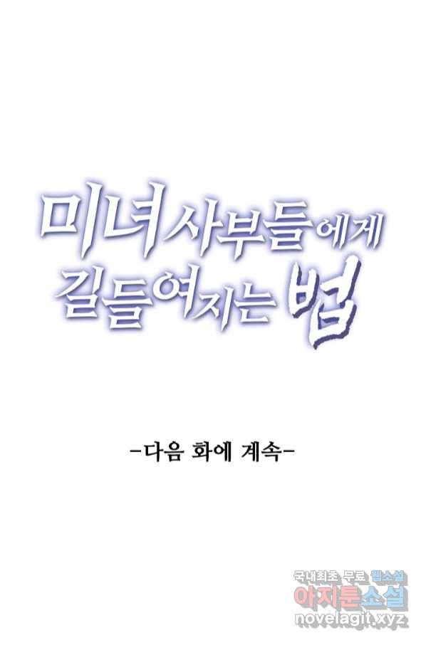 미녀 사부들에게 길들여지는 법 88화 78