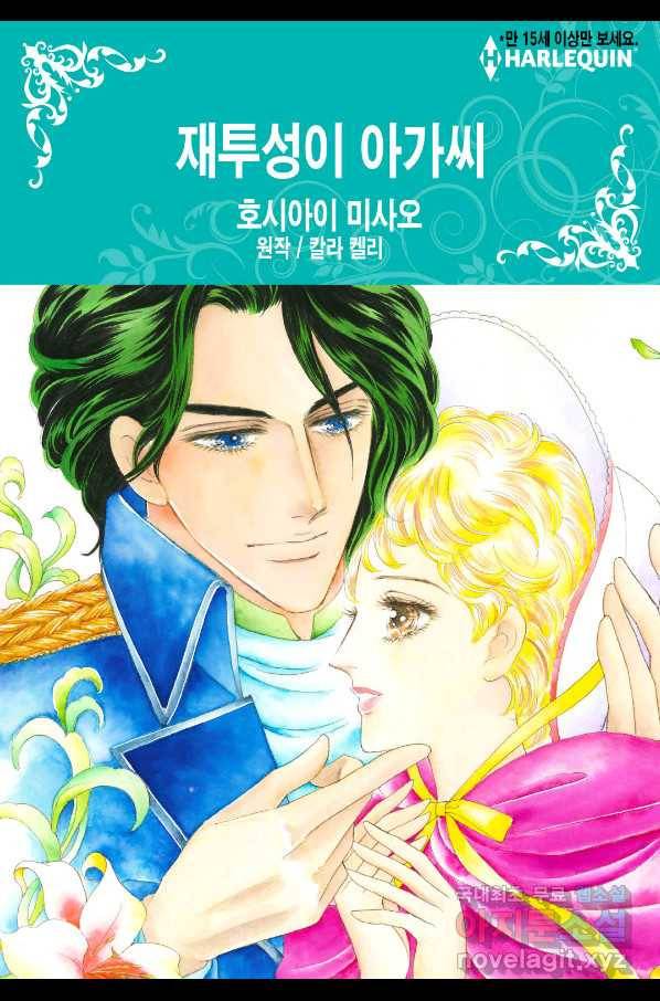 재투성이 아가씨 1화 1