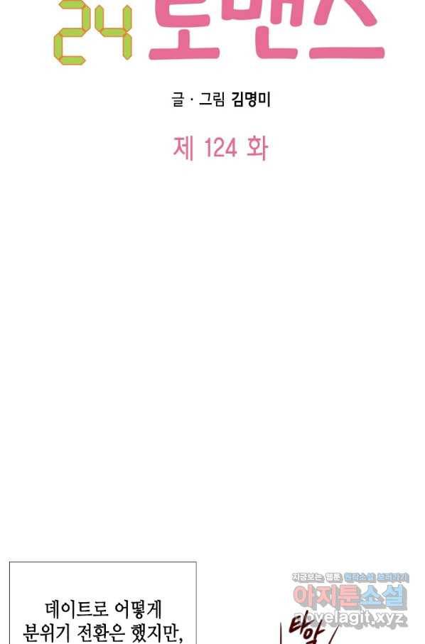 24분의 1 로맨스 124화 8
