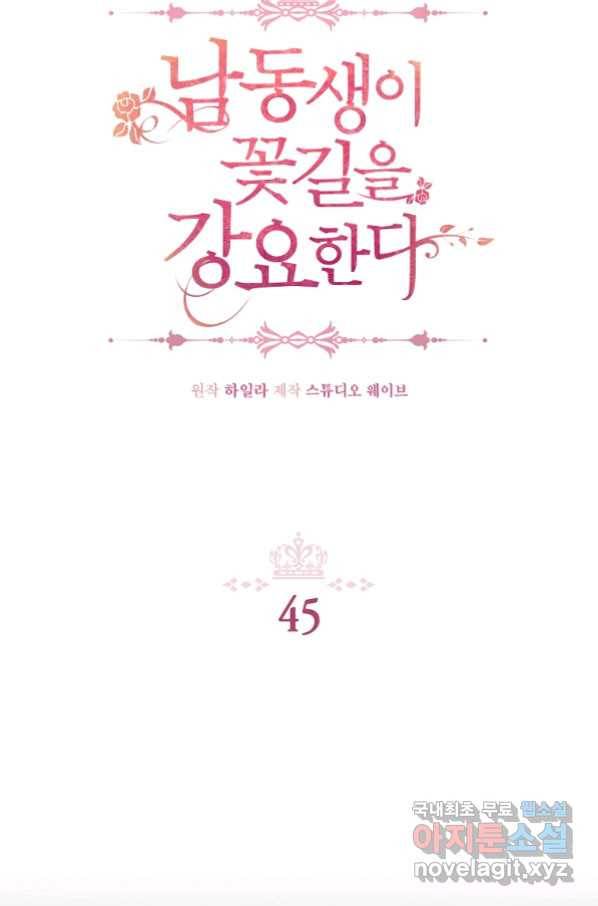 남동생이 꽃길을 강요한다 45화 2