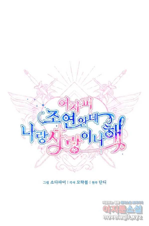 어차피 조연인데 나랑 사랑이나 해 70화 13