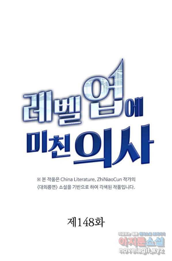 레벨업에 미친 의사 148화 1