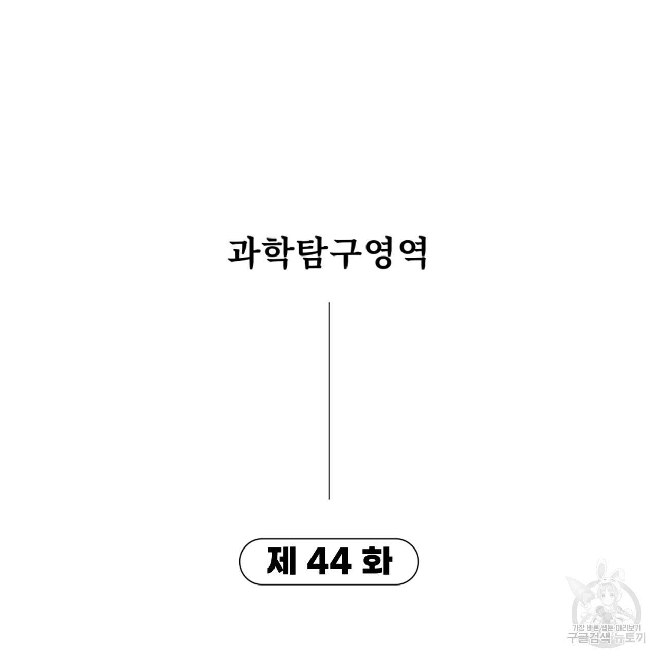 철수를 구하시오 44화 12