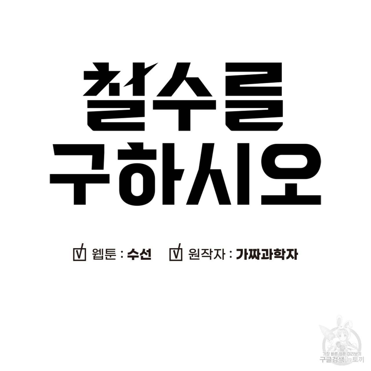 철수를 구하시오 44화 13