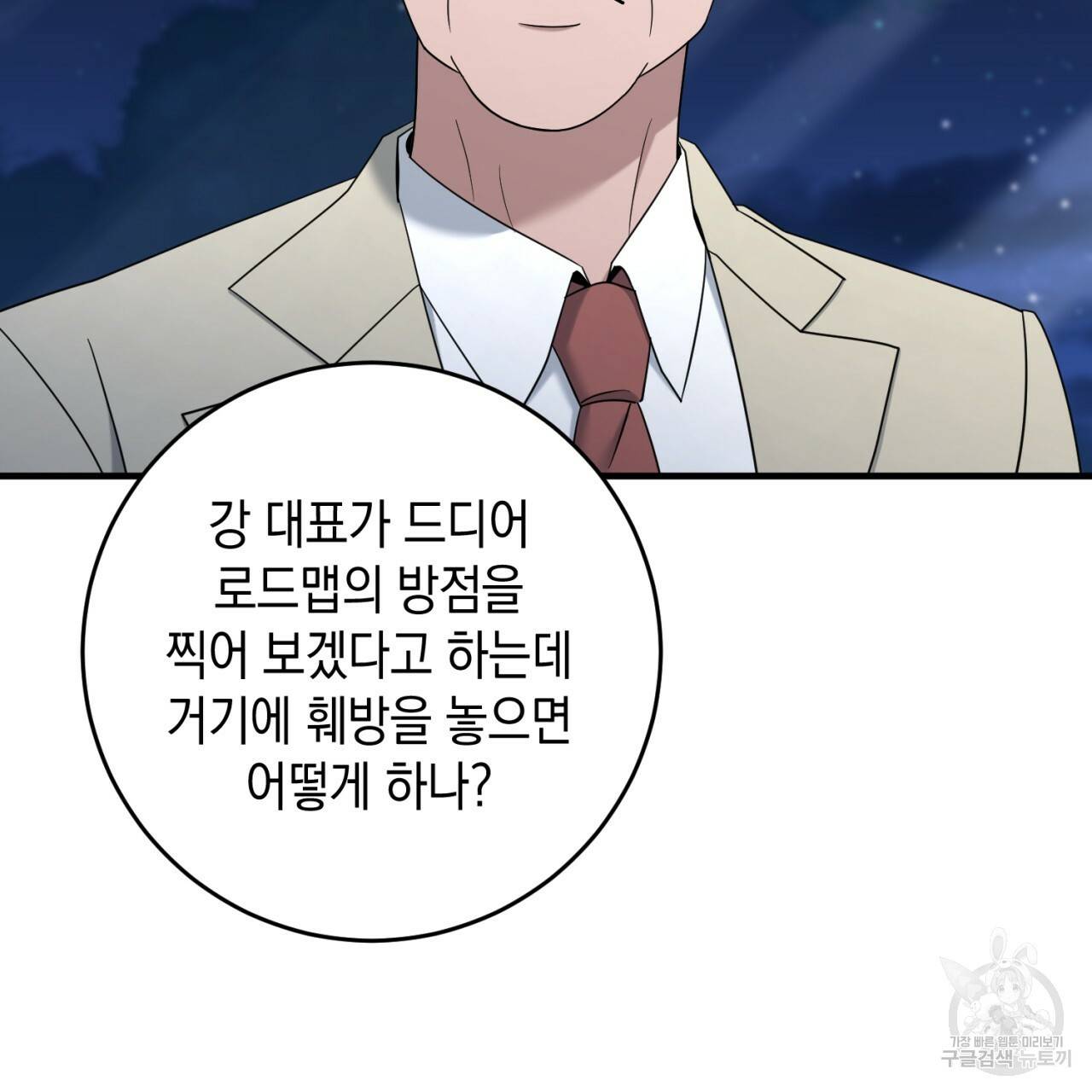 철수를 구하시오 44화 56