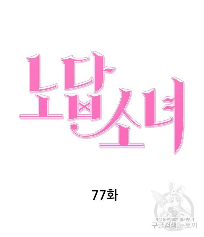 노답소녀 77화 37