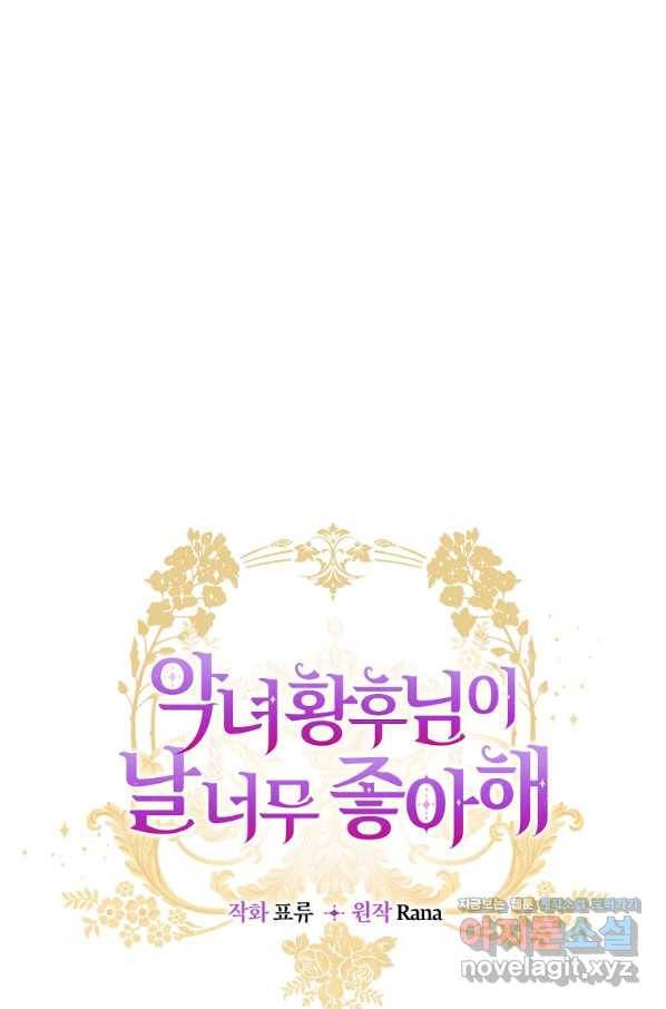 악녀 황후님이 날 너무 좋아해 29화 13