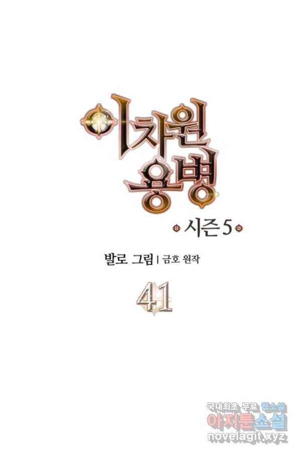 이차원 용병 시즌5 41화 1