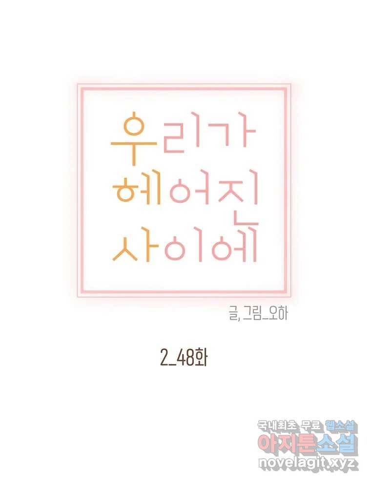 우리가 헤어진 사이에 시즌2) 48화 16