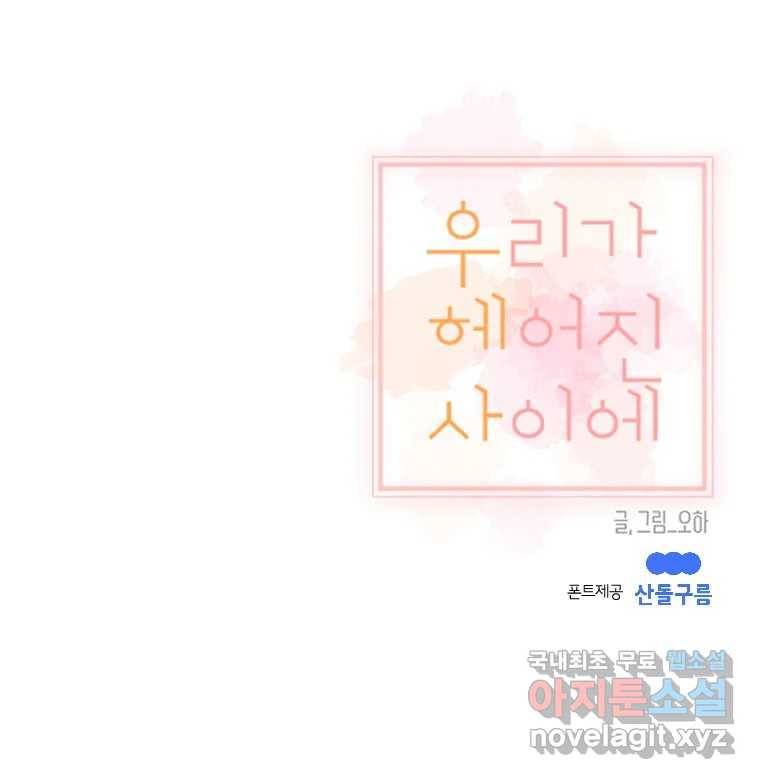 우리가 헤어진 사이에 시즌2) 48화 74