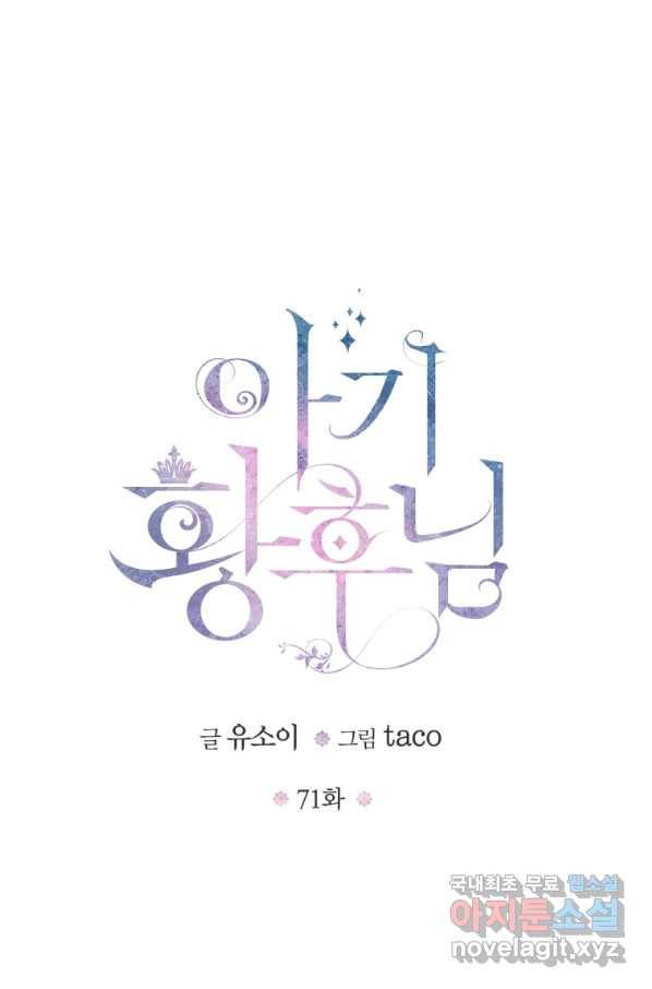 아기 황후님 71화 5