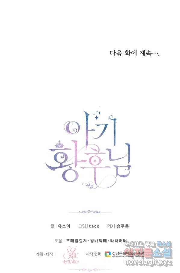 아기 황후님 71화 71