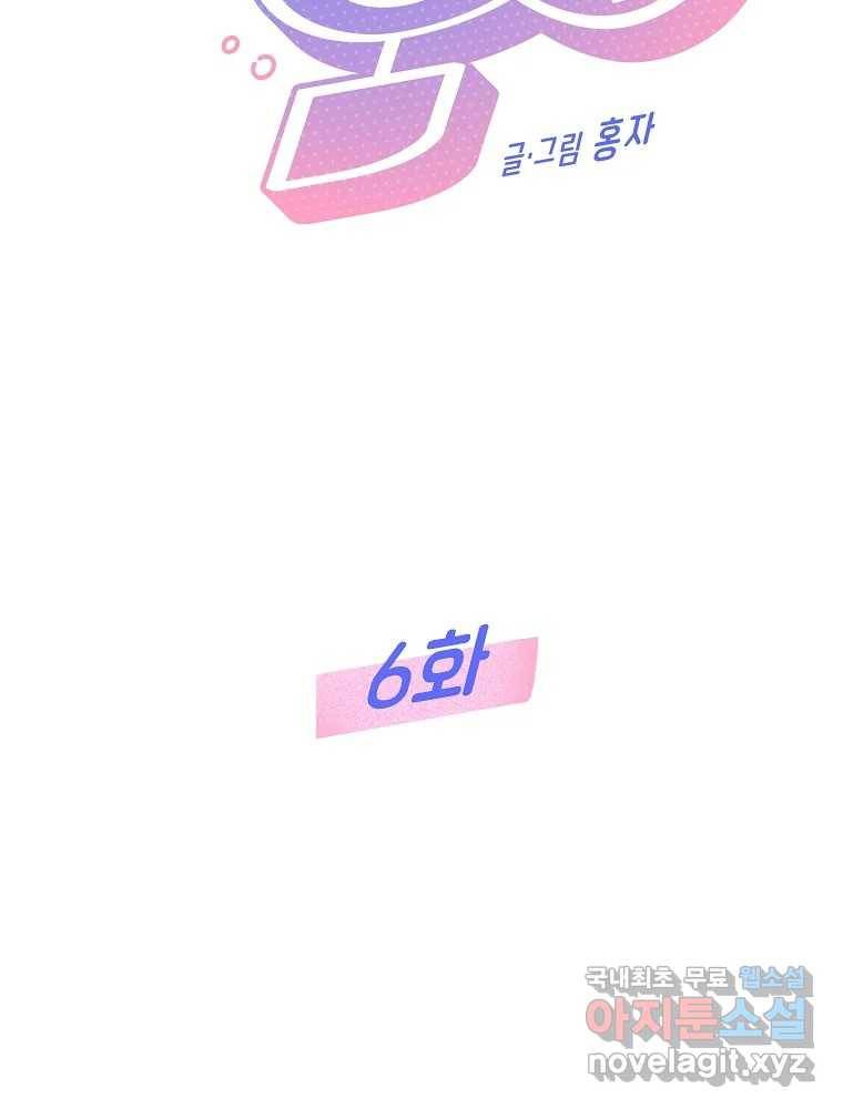 불청객과 춤을 6화 2