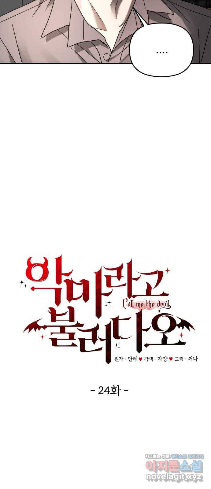 악마라고 불러다오 24화 충돌3 10