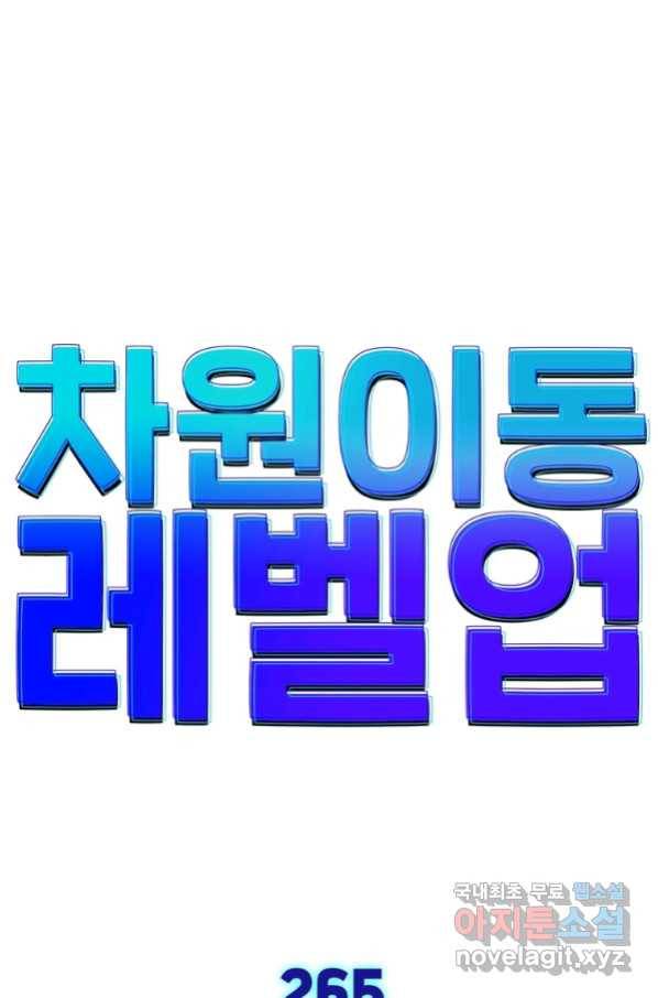 차원이동 레벨업 265화 1