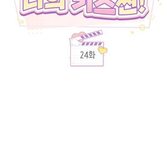 너의 키스씬 24화 27