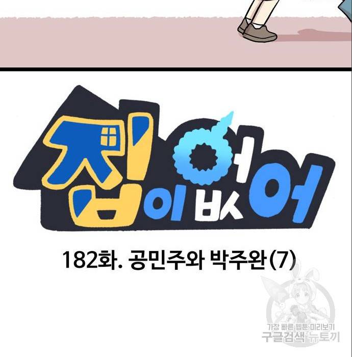 집이 없어 182화. 공민주와 박주완 (7) 2